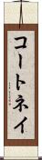 コートネイ Scroll