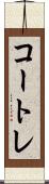 コートレ Scroll