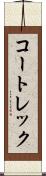 コートレック Scroll