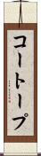 コートープ Scroll