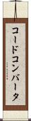 コード・コンバータ Scroll