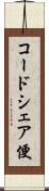 コードシェア便 Scroll