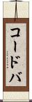 コードバ Scroll