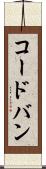 コードバン Scroll