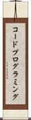 コード・プログラミング Scroll