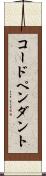 コード・ペンダント Scroll
