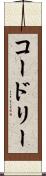 コードリー Scroll