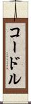 コードル Scroll