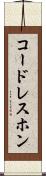コードレスホン Scroll