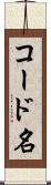 コード名 Scroll