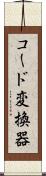 コード変換器 Scroll