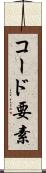 コード要素 Scroll
