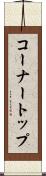 コーナートップ Scroll