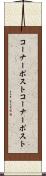 コーナーポスト Scroll