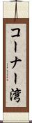 コーナー湾 Scroll