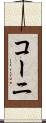 コーニ Scroll