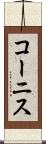 コーニス Scroll