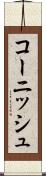 コーニッシュ Scroll
