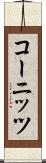 コーニッツ Scroll