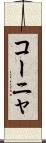 コーニャ Scroll