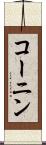 コーニン Scroll