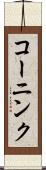 コーニンク Scroll