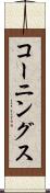 コーニングス Scroll
