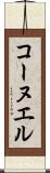 コーヌエル Scroll