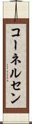 コーネルセン Scroll