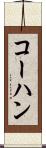 コーハン Scroll