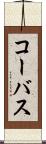 コーバス Scroll