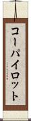 コーパイロット Scroll
