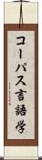 コーパス言語学 Scroll