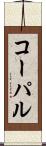 コーパル Scroll