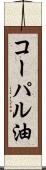 コーパル油 Scroll