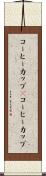 コーヒーカップ(P) Scroll