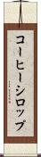 コーヒー・シロップ Scroll