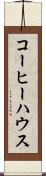 コーヒー・ハウス Scroll