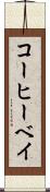 コーヒーベイ Scroll