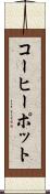 コーヒーポット Scroll