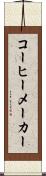 コーヒーメーカー Scroll