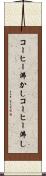 コーヒー沸かし Scroll