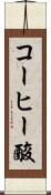 コーヒー酸 Scroll