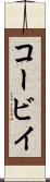 コービイ Scroll