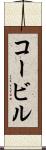 コービル Scroll