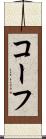コーフ Scroll