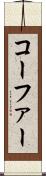 コーファー Scroll