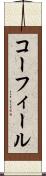 コーフィール Scroll
