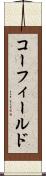 コーフィールド Scroll