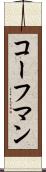 コーフマン Scroll